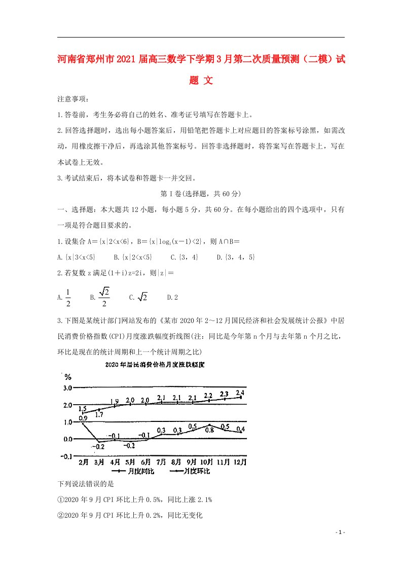 河南省郑州市2021届高三数学下学期3月第二次质量预测二模试题文