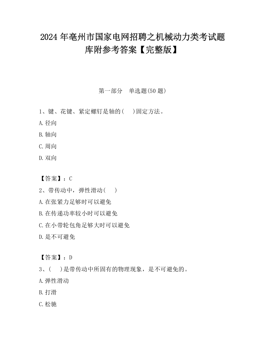 2024年亳州市国家电网招聘之机械动力类考试题库附参考答案【完整版】