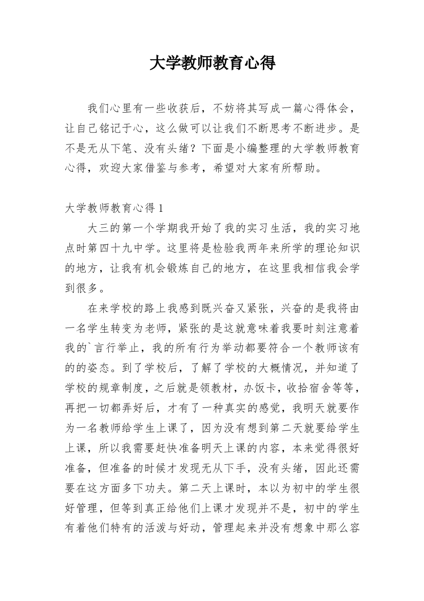 大学教师教育心得