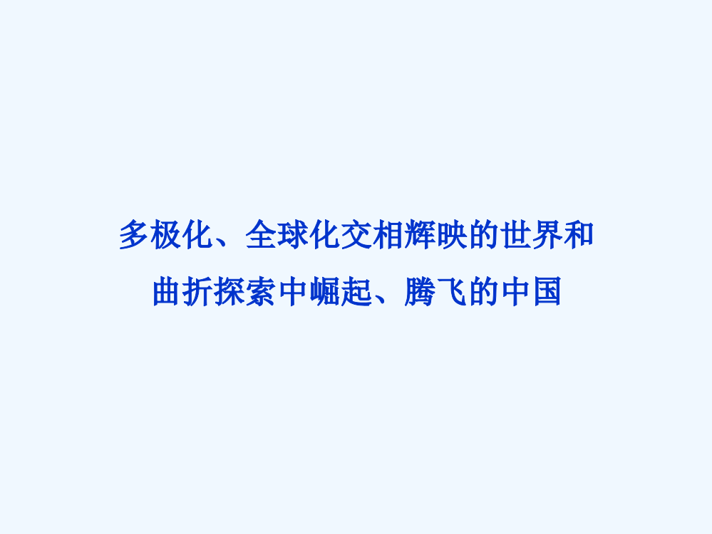 《优化方案》历史二轮复习教师用书配套课件：专题十