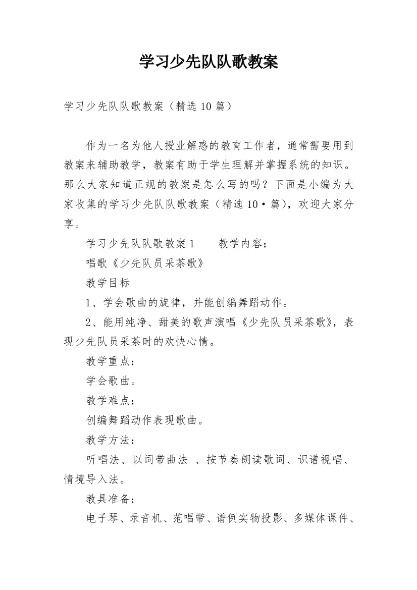 学习少先队队歌教案