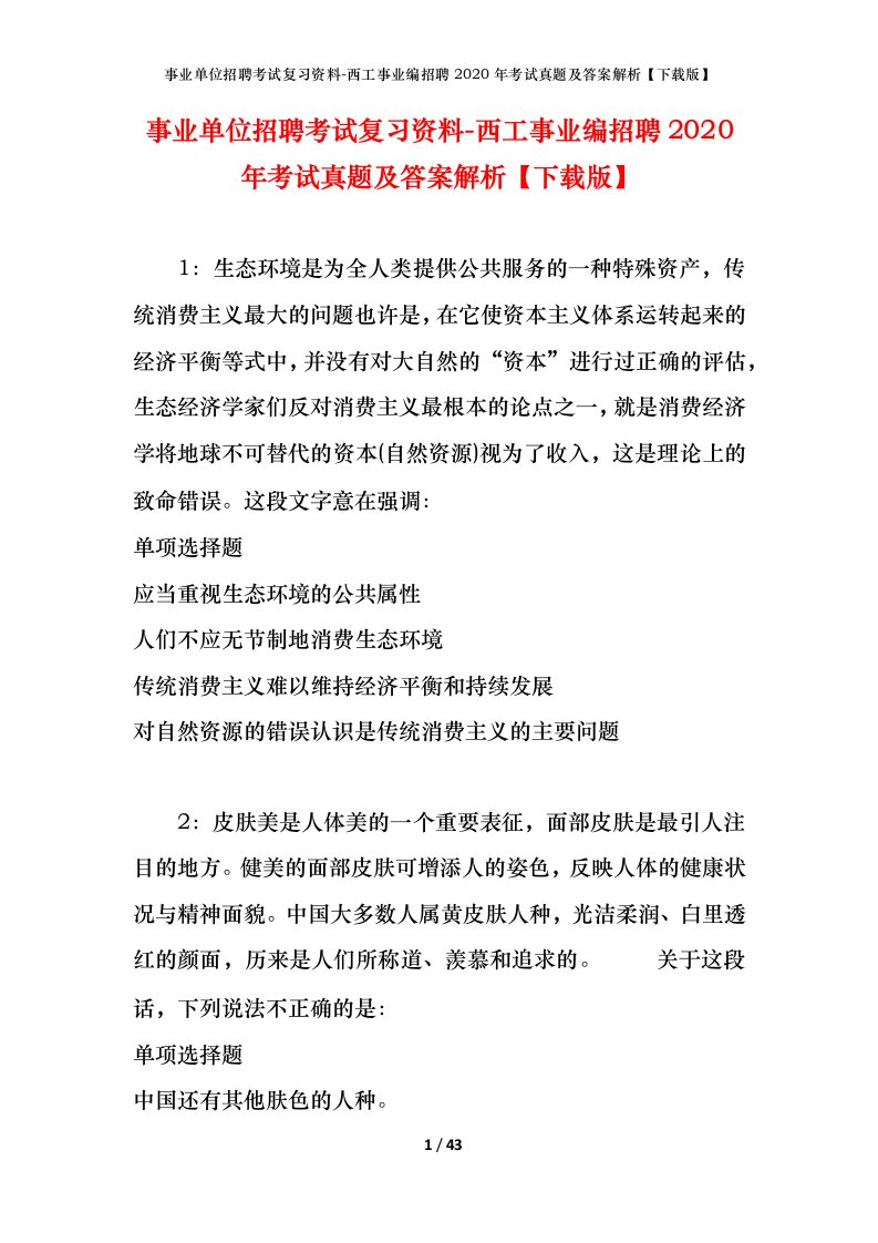 事业单位招聘考试复习资料-西工事业编招聘2020年考试真题及答案解析下载版