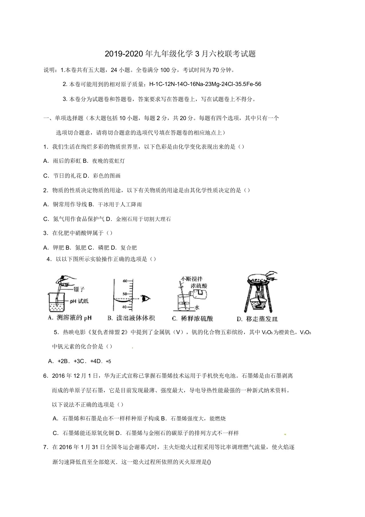 九年级化学六校联考试题