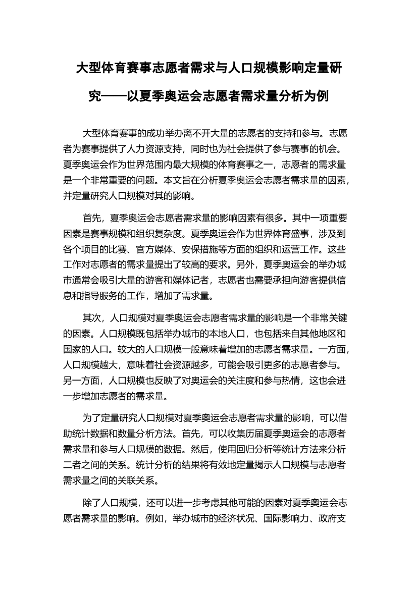 大型体育赛事志愿者需求与人口规模影响定量研究——以夏季奥运会志愿者需求量分析为例