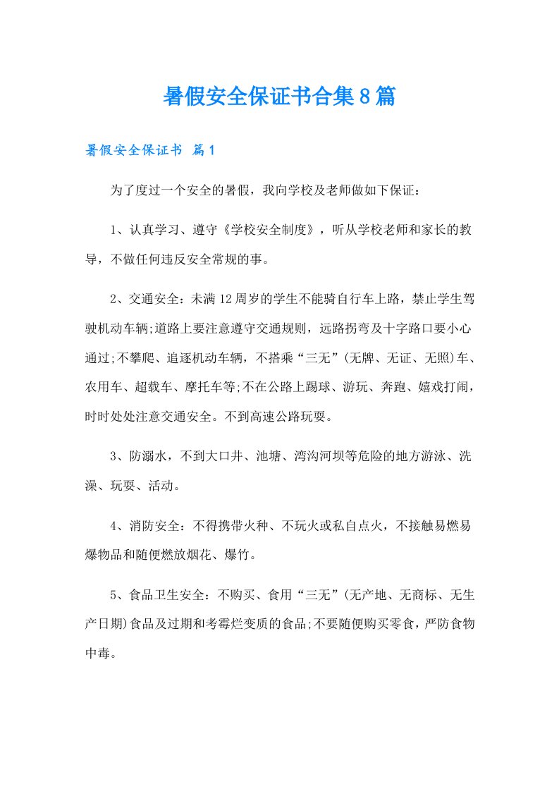 暑假安全保证书合集8篇