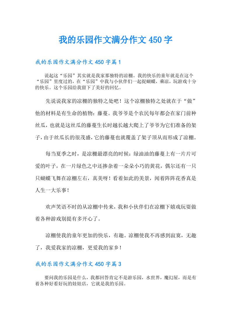 （整合汇编）我的乐园作文满分作文450字