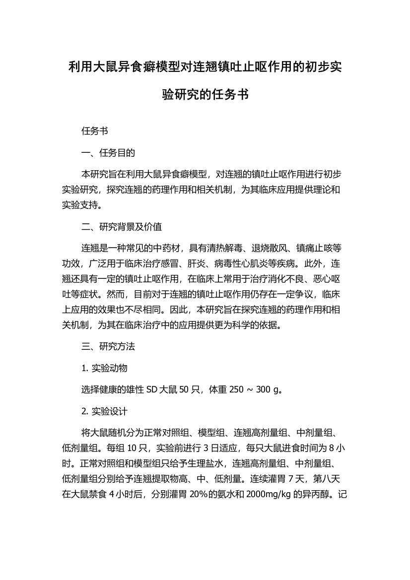 利用大鼠异食癖模型对连翘镇吐止呕作用的初步实验研究的任务书