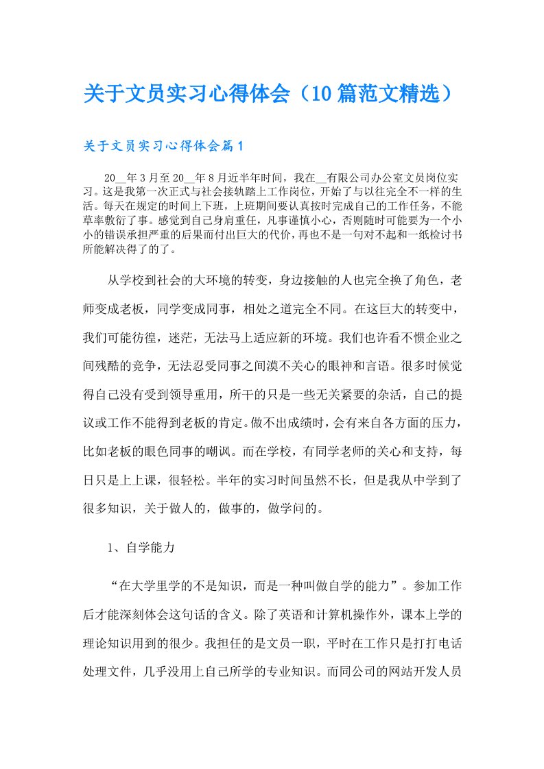 关于文员实习心得体会（10篇范文精选）