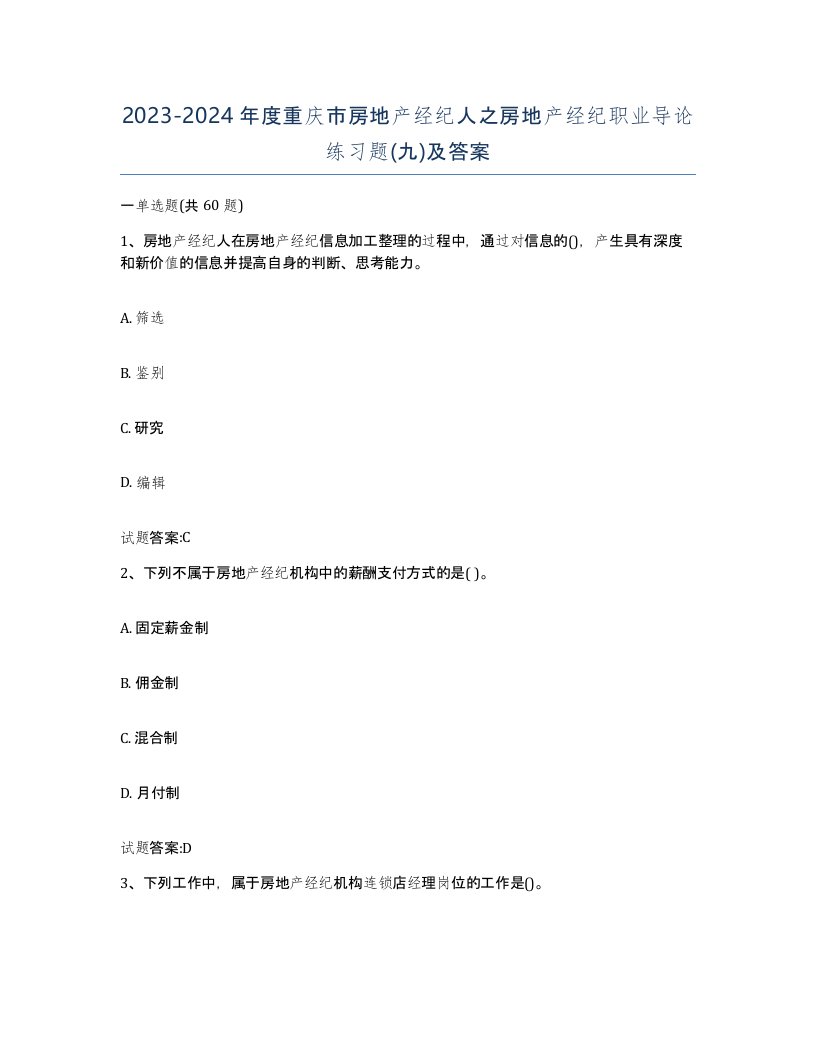 2023-2024年度重庆市房地产经纪人之房地产经纪职业导论练习题九及答案