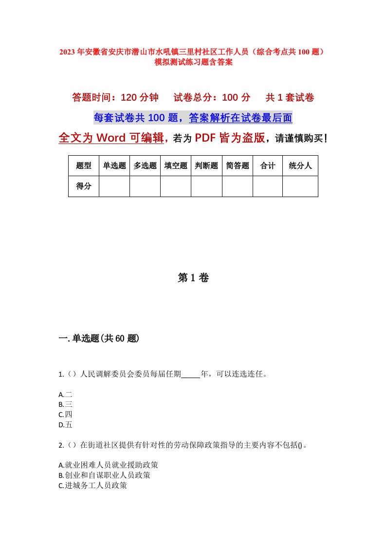 2023年安徽省安庆市潜山市水吼镇三里村社区工作人员综合考点共100题模拟测试练习题含答案