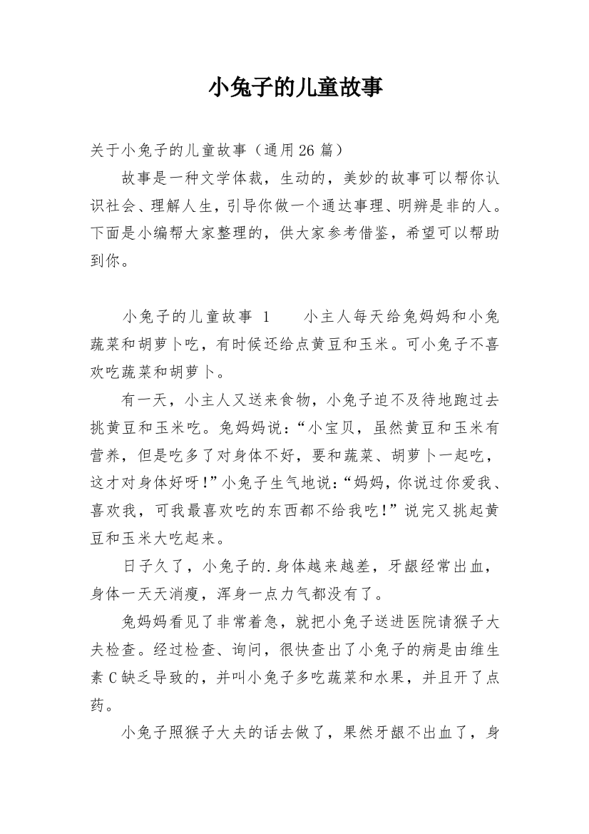 小兔子的儿童故事