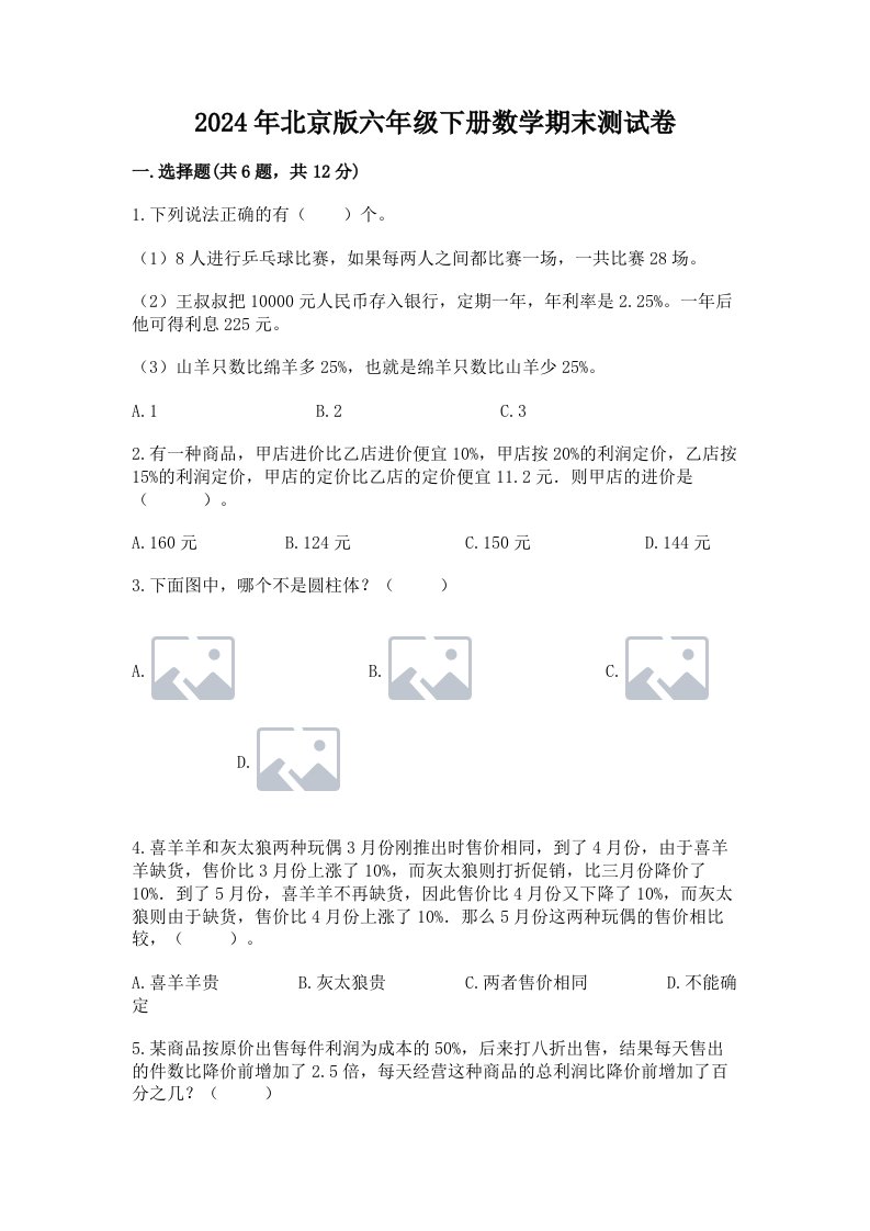 2024年北京版六年级下册数学期末测试卷【真题汇编】