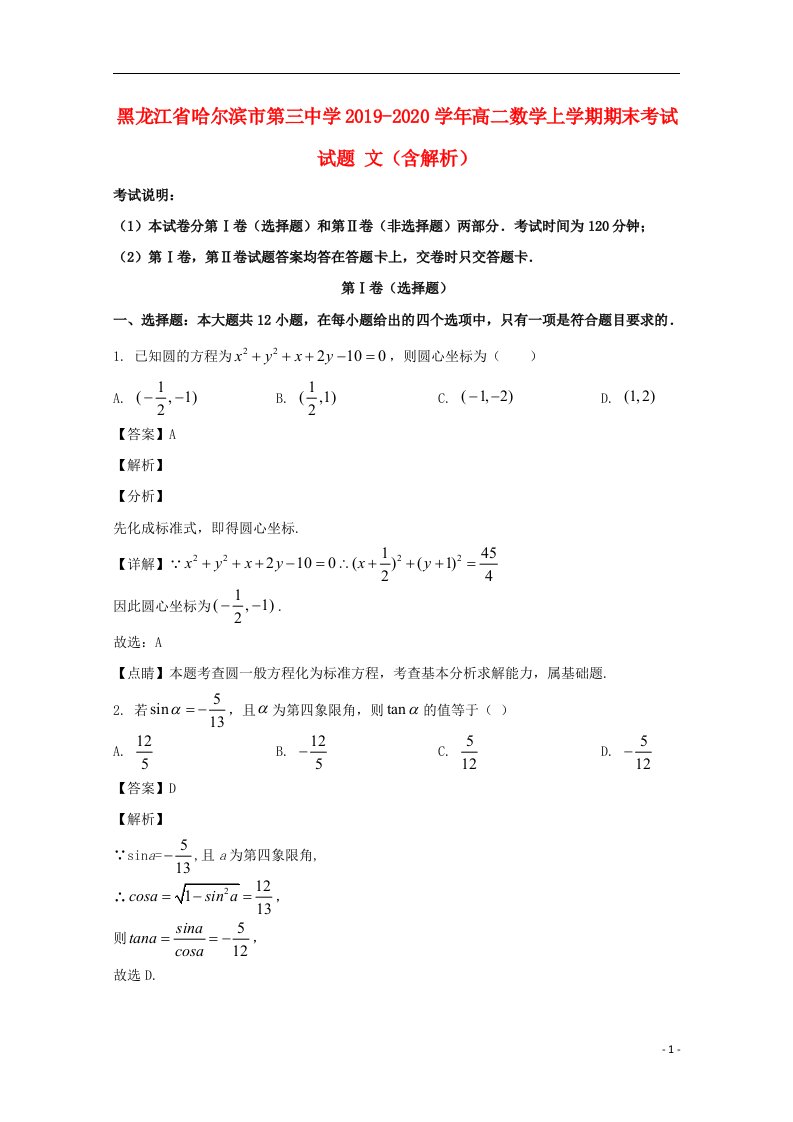 黑龙江省哈尔滨市第三中学2019_2020学年高二数学上学期期末考试试题文含解析