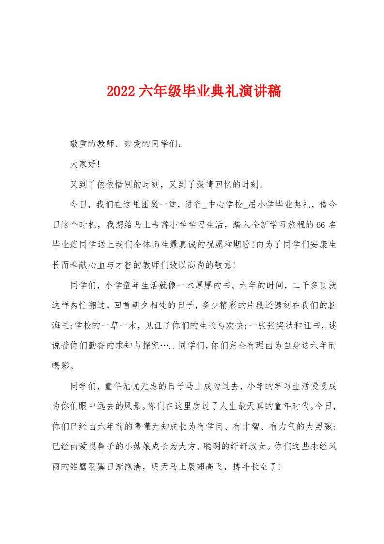 2022六年级毕业典礼演讲稿[001]