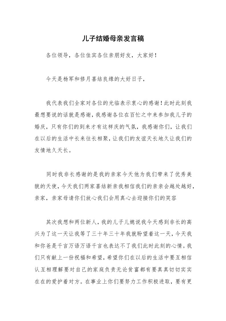 儿子结婚母亲发言稿