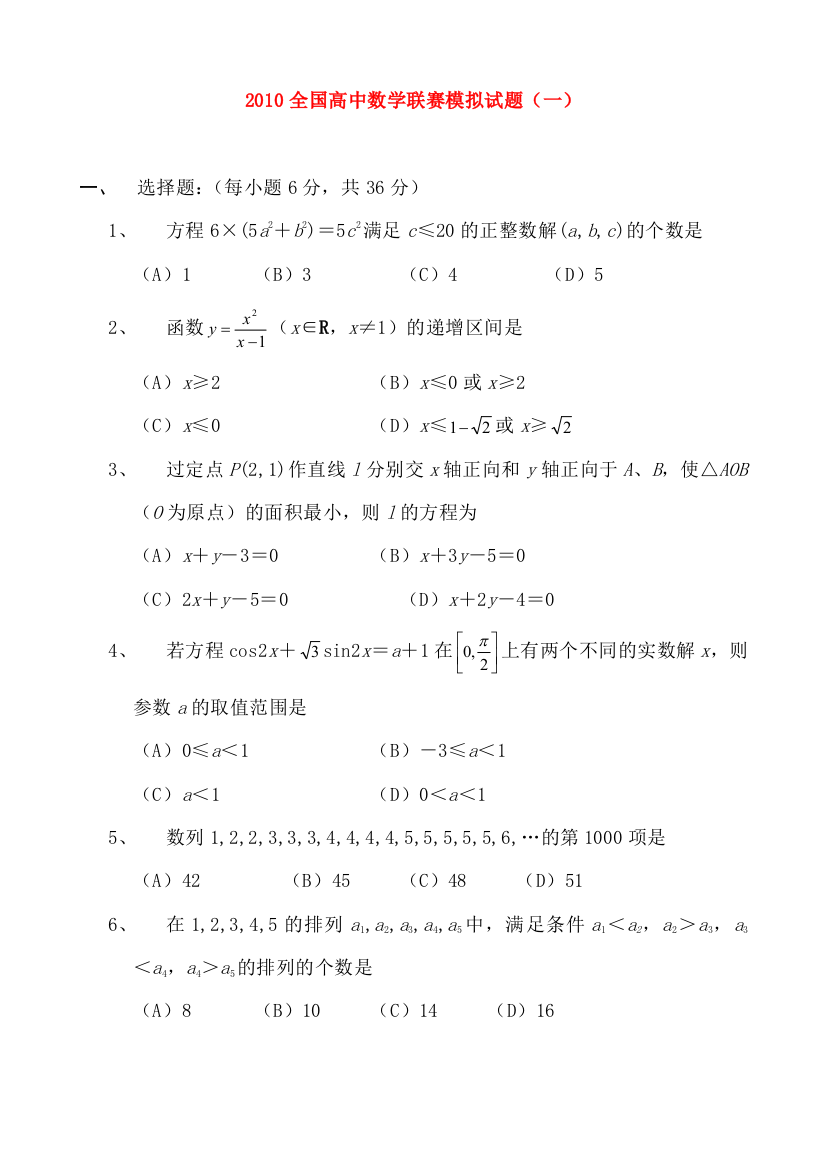 2010全国高中数学联赛模拟试题一新人教A版