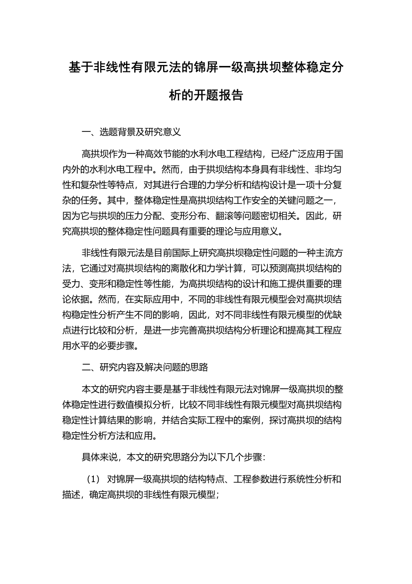 基于非线性有限元法的锦屏一级高拱坝整体稳定分析的开题报告