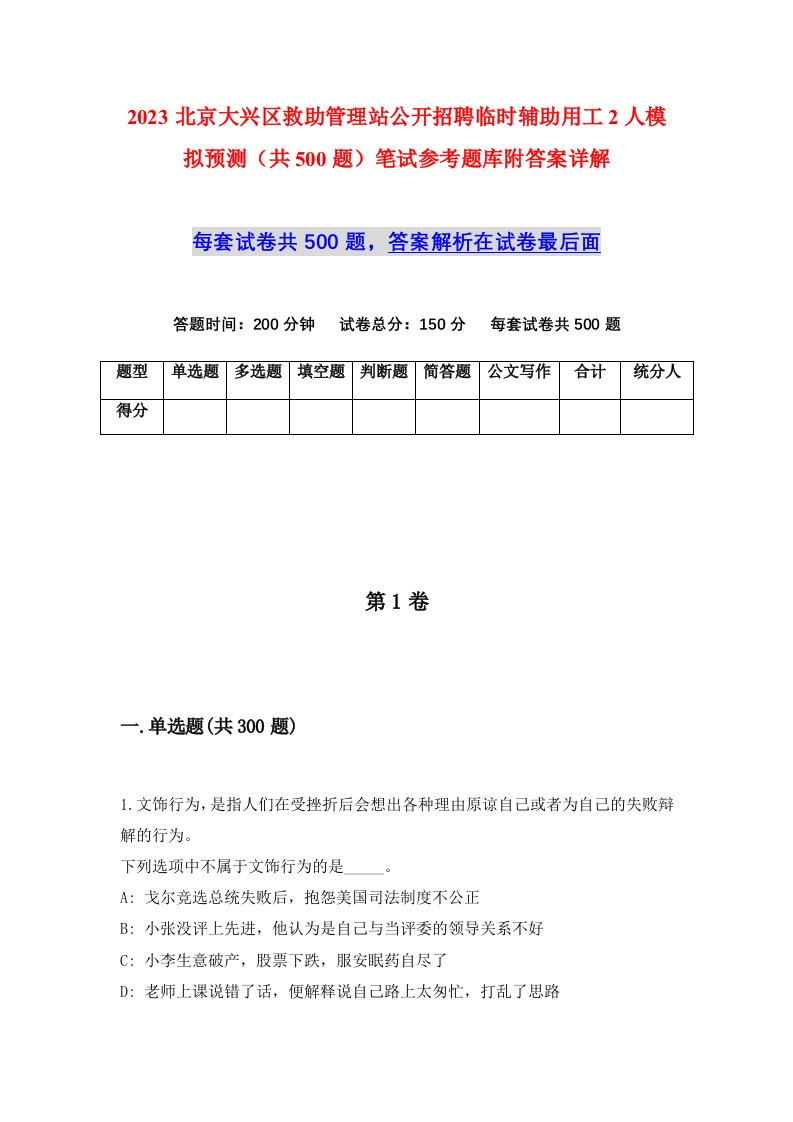 2023北京大兴区救助管理站公开招聘临时辅助用工2人模拟预测共500题笔试参考题库附答案详解