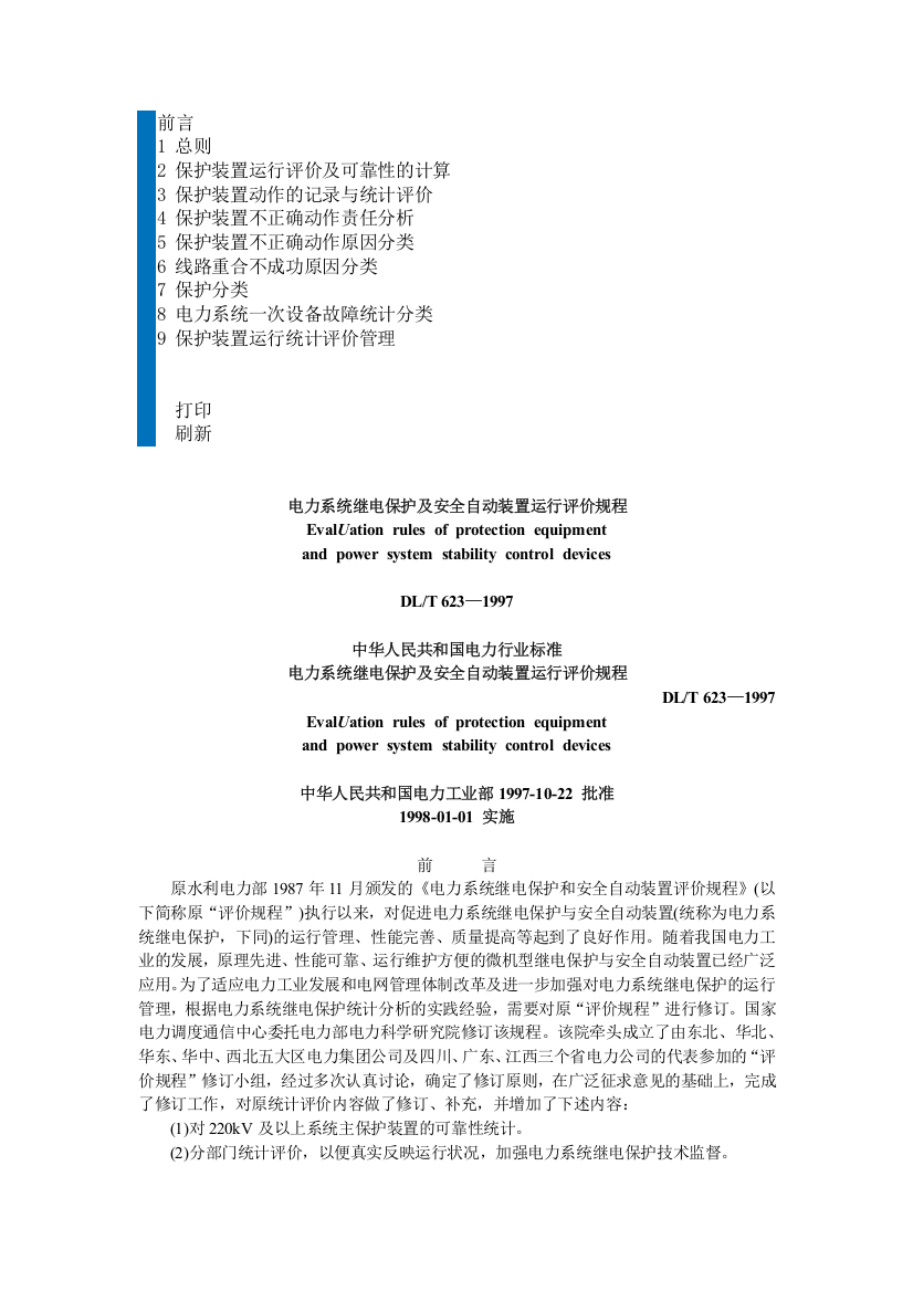 电力系统继电保护及安全自动装置运行评价规程