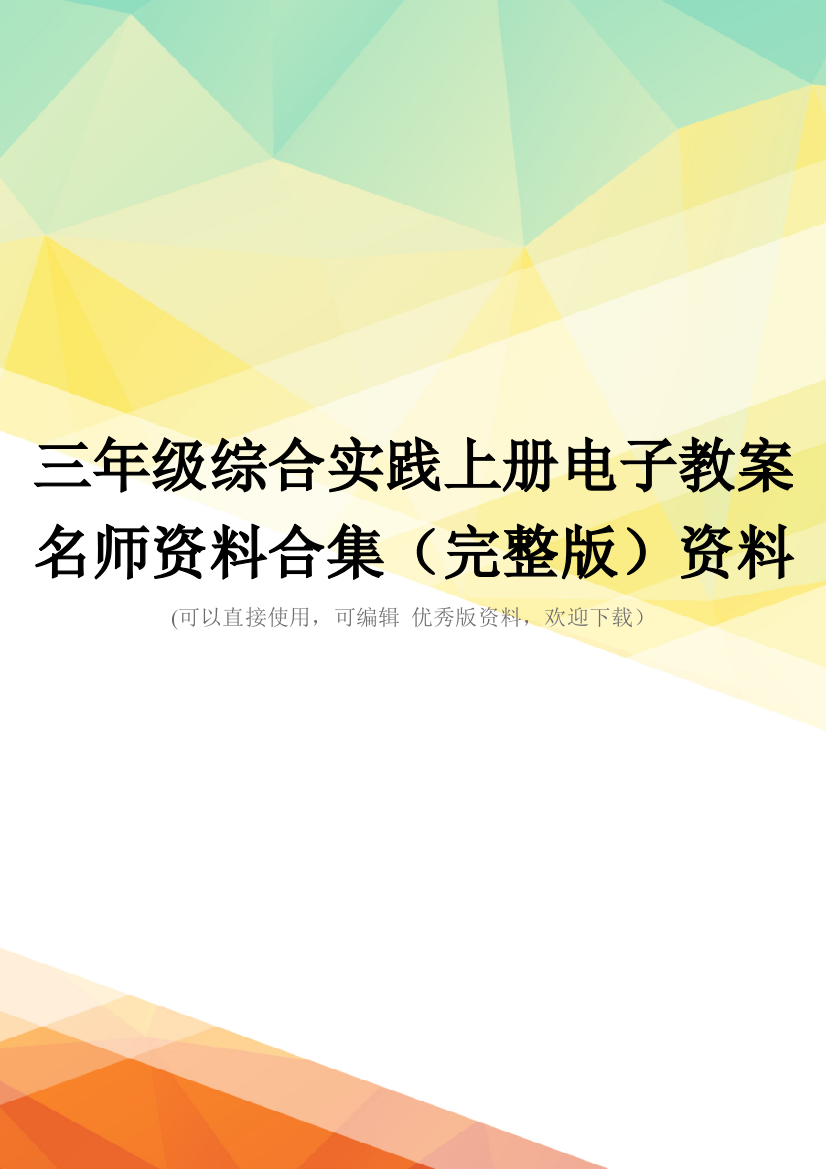 三年级综合实践上册电子教案名师资料合集(完整版)资料