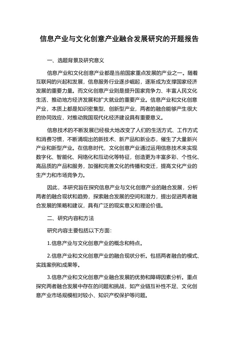 信息产业与文化创意产业融合发展研究的开题报告