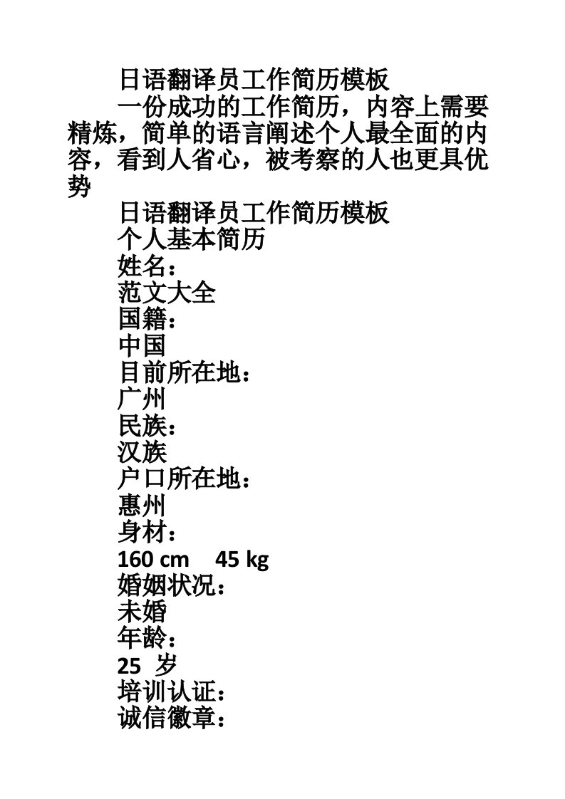 日语翻译员工作简历模板