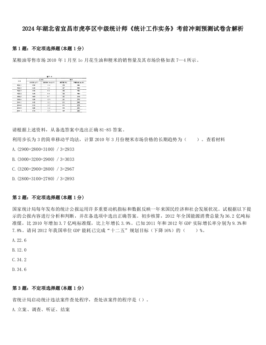 2024年湖北省宜昌市虎亭区中级统计师《统计工作实务》考前冲刺预测试卷含解析