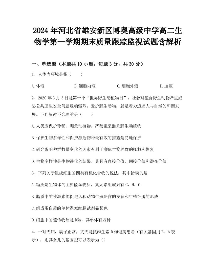 2024年河北省雄安新区博奥高级中学高二生物学第一学期期末质量跟踪监视试题含解析