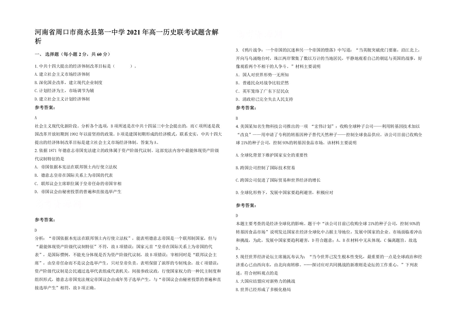 河南省周口市商水县第一中学2021年高一历史联考试题含解析