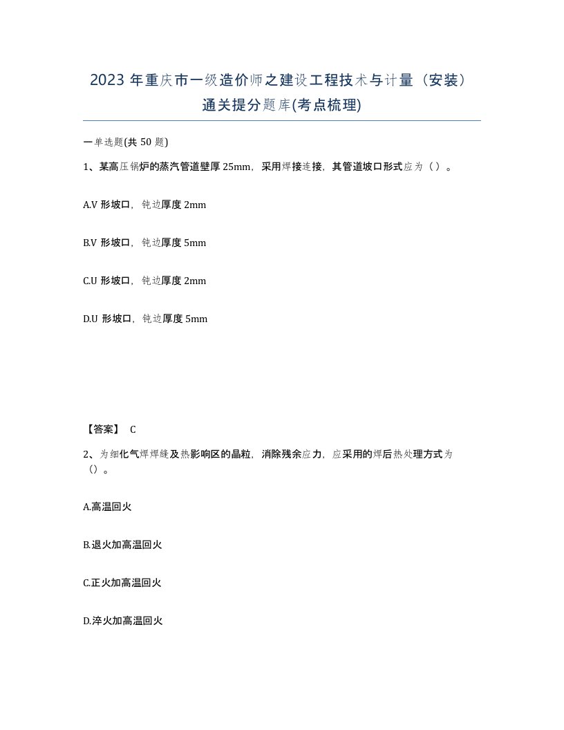 2023年重庆市一级造价师之建设工程技术与计量安装通关提分题库考点梳理