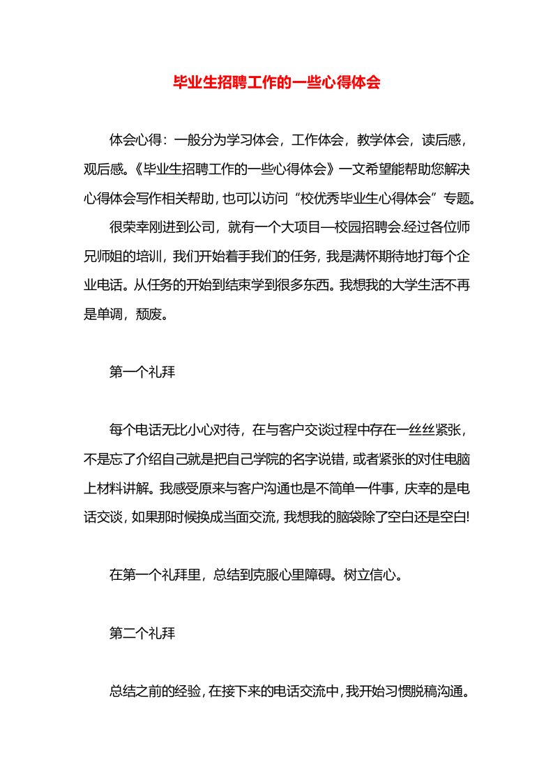 毕业生招聘工作的一些心得体会