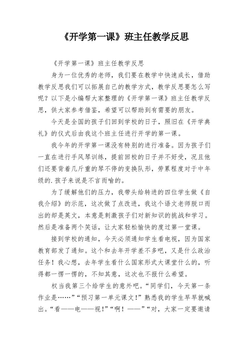 《开学第一课》班主任教学反思