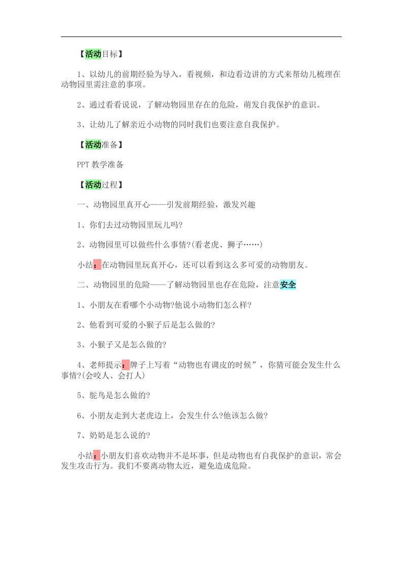 大班安全活动《安全游玩动物园》PPT课件教案音乐参考教案