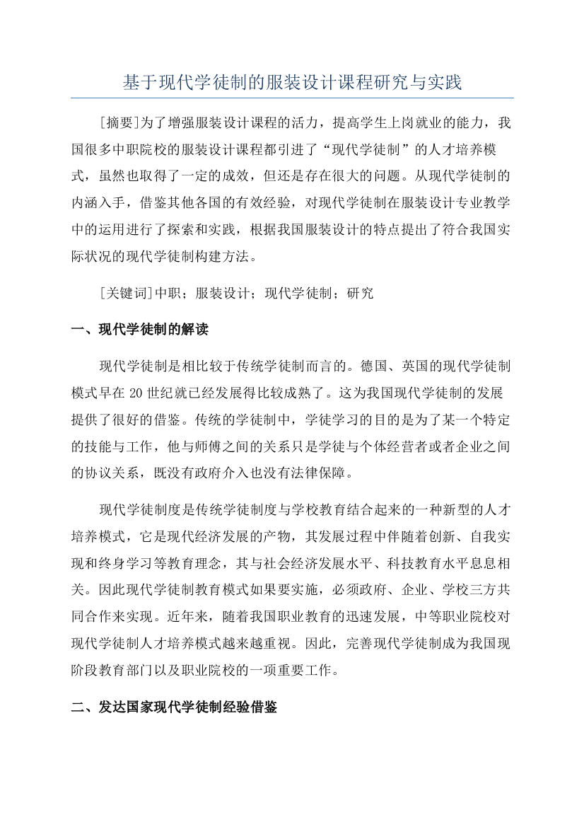 基于现代学徒制的服装设计课程研究与实践