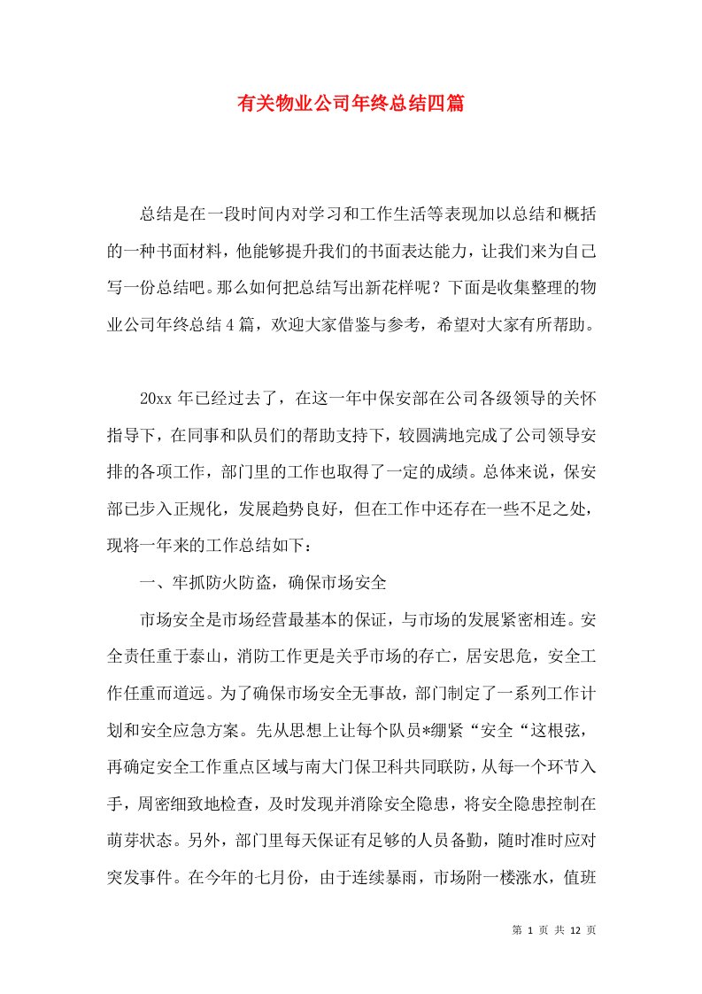 有关物业公司年终总结四篇