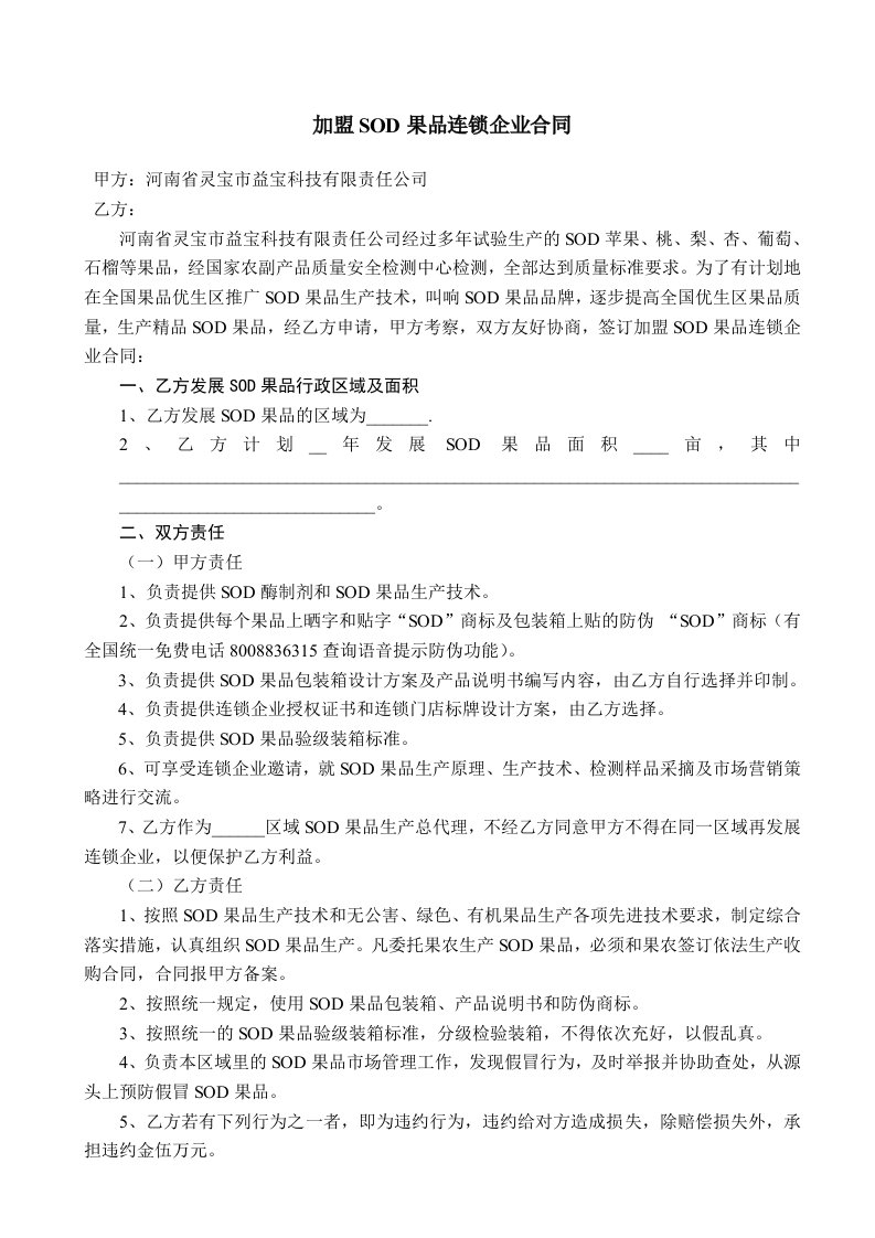 连锁经营-加盟SOD果品连锁企业合同