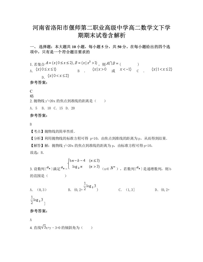 河南省洛阳市偃师第二职业高级中学高二数学文下学期期末试卷含解析