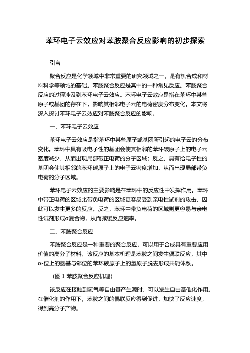 苯环电子云效应对苯胺聚合反应影响的初步探索