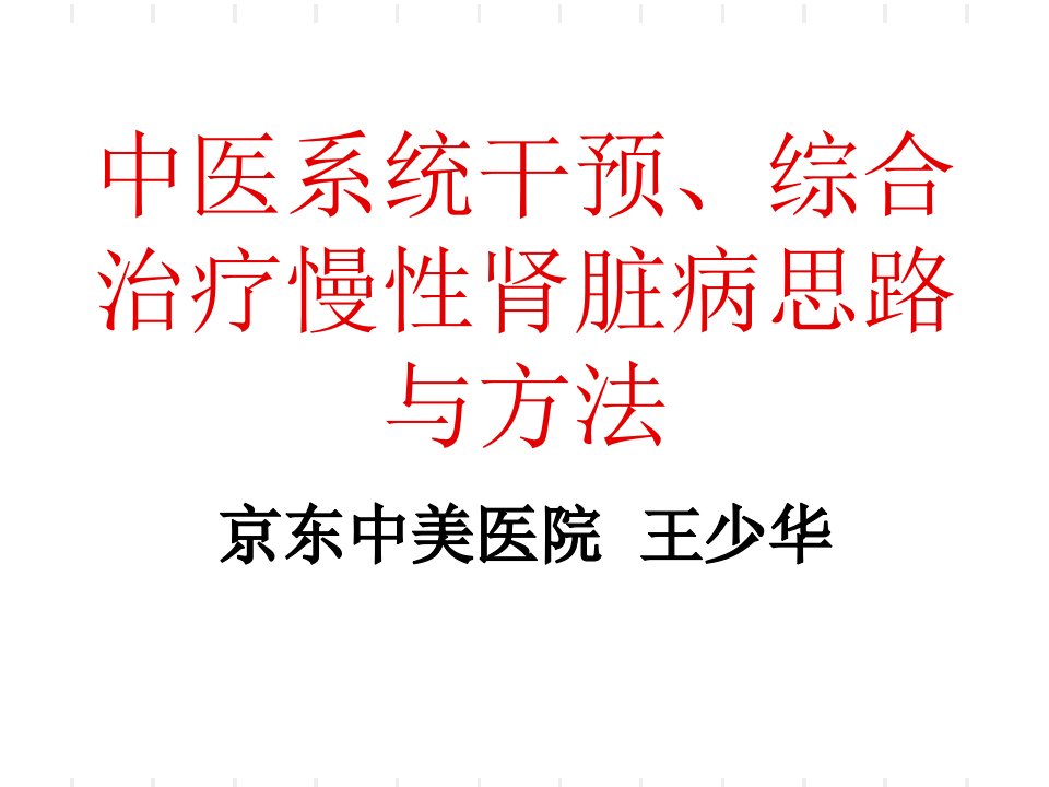 中医系统干预、综合治疗慢性肾脏病思路与方法PPT课件