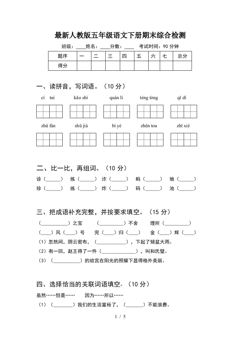 最新人教版五年级语文下册期末综合检测