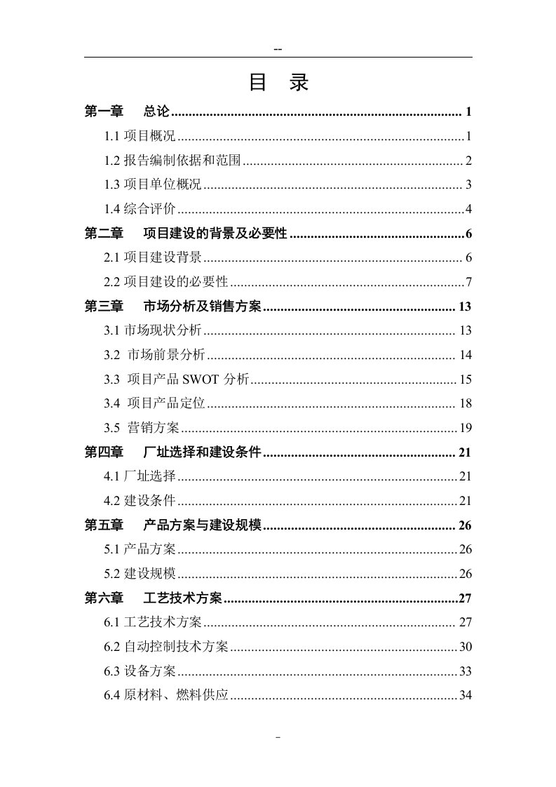 新型环保无毒保健油漆及乳胶漆生产技术改造项目可行性研究报告（优秀甲级资质可研报告、资金申请报告）