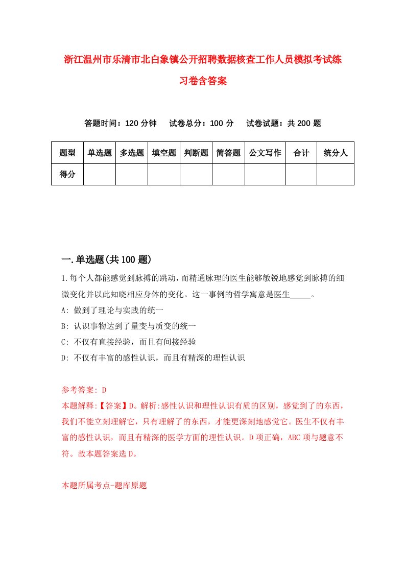 浙江温州市乐清市北白象镇公开招聘数据核查工作人员模拟考试练习卷含答案9