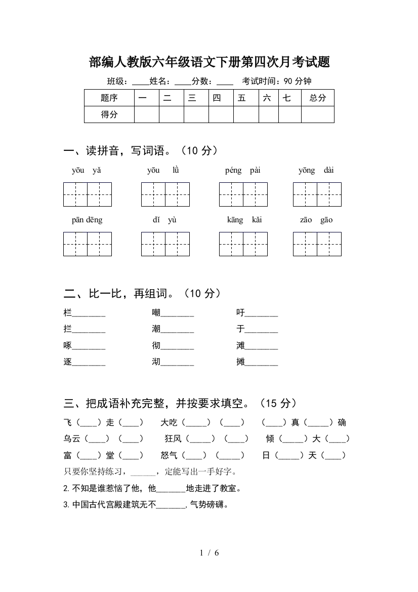 部编人教版六年级语文下册第四次月考试题