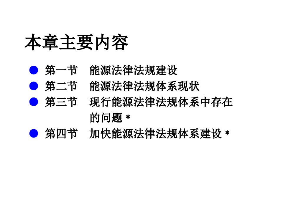 能源管理专业能源法律法规