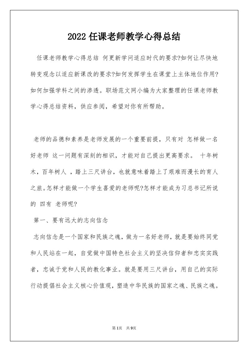 2022任课老师教学心得总结