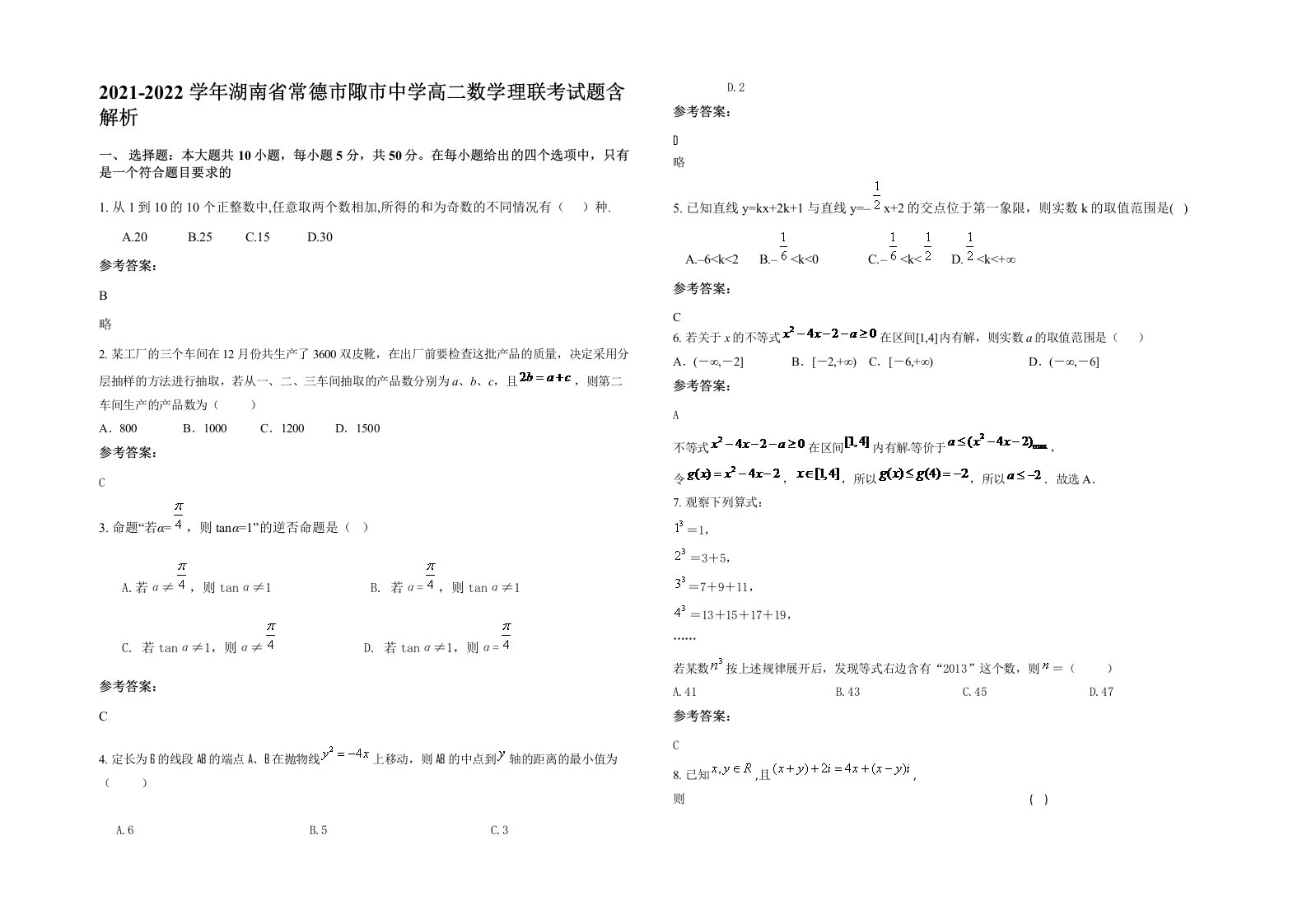 2021-2022学年湖南省常德市陬市中学高二数学理联考试题含解析