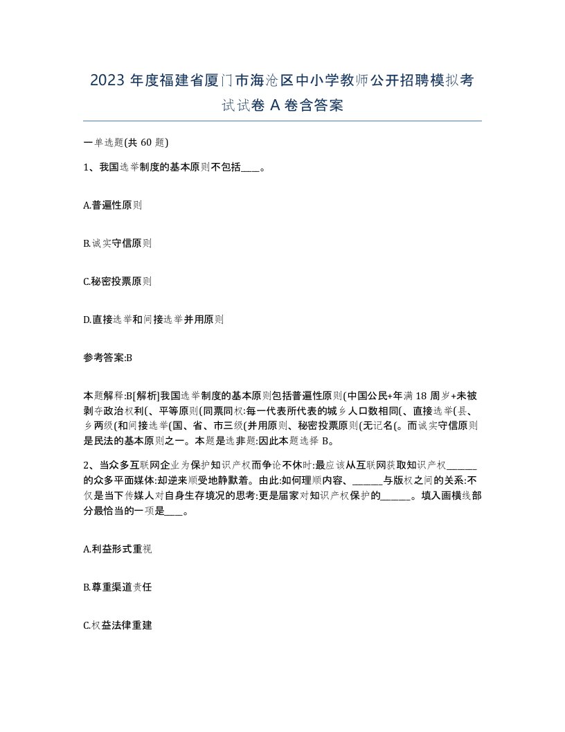 2023年度福建省厦门市海沧区中小学教师公开招聘模拟考试试卷A卷含答案