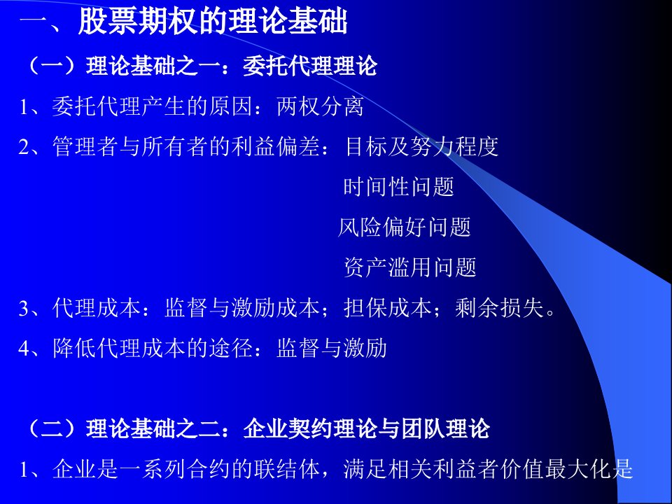 经理的股票期权及激励机制