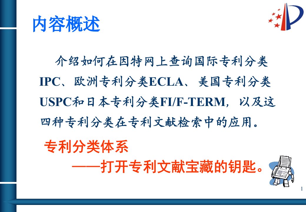 各种分类体系在专利文献检索中的应用从IPC到ECLA