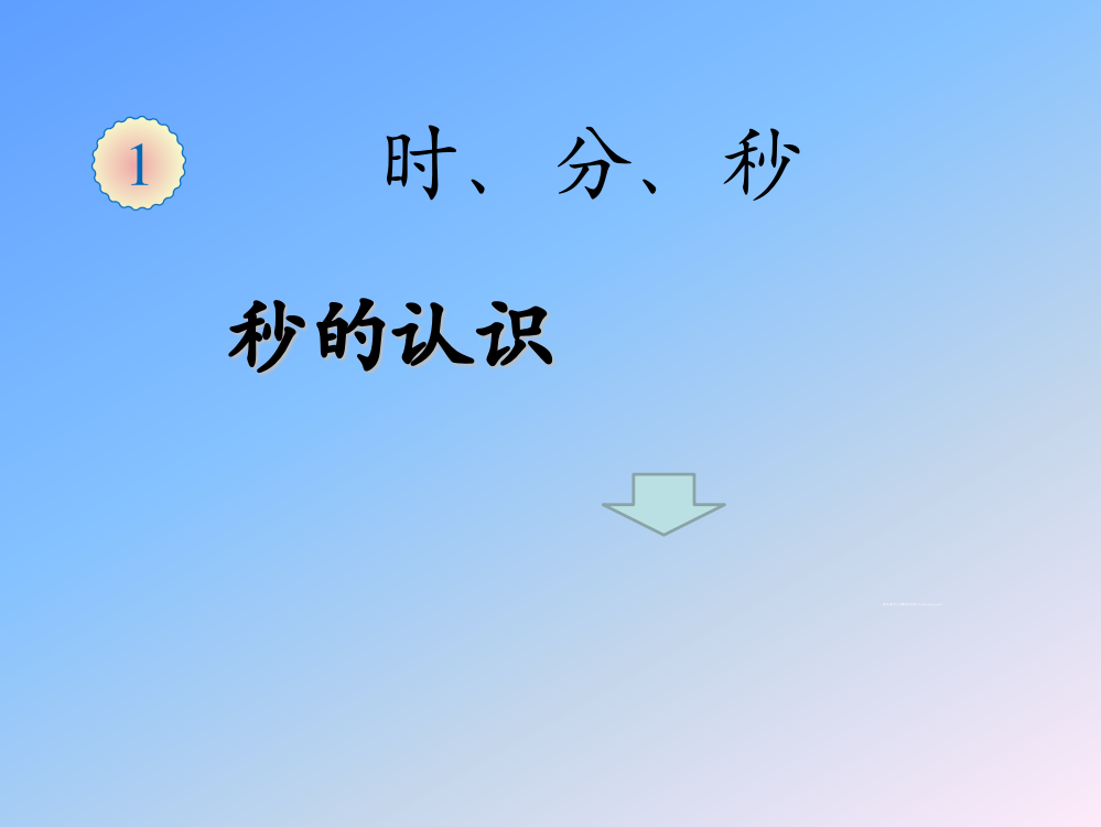 人教小学数学三年级时、分、秒第一课时